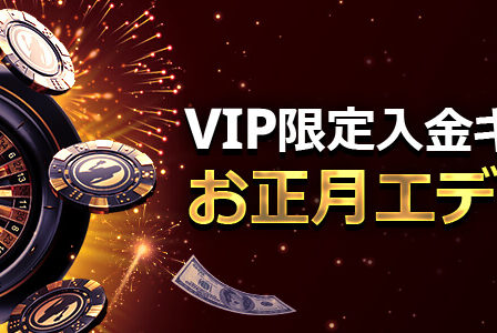 【ライブカジノハウス】お正月版VIP限定入金キャンペーン